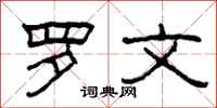 柯春海罗文隶书怎么写