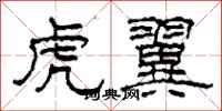 柯春海虎翼隶书怎么写