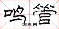 柯春海鸣管隶书怎么写