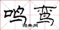 柯春海鸣鸾隶书怎么写