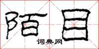 柯春海陌目隶书怎么写