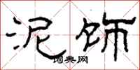 柯春海泥饰隶书怎么写