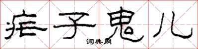 柯春海疟子鬼儿隶书怎么写
