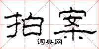 柯春海拍案隶书怎么写