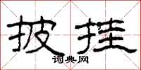 柯春海披挂隶书怎么写