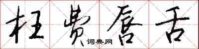 钱沛云枉费唇舌行书怎么写