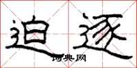 柯春海迫逐隶书怎么写
