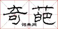 柯春海奇葩隶书怎么写