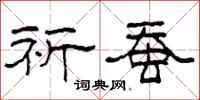 柯春海祈蚕隶书怎么写