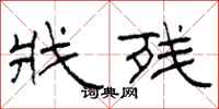 柯春海戕残隶书怎么写
