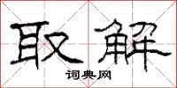 柯春海取解隶书怎么写