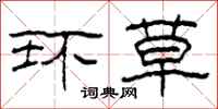 柯春海环草隶书怎么写