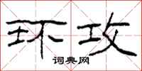 柯春海环攻隶书怎么写