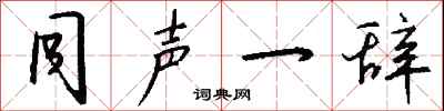 钱沛云同声一辞行书怎么写