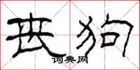 柯春海丧狗隶书怎么写
