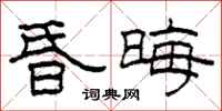 柯春海昏晦隶书怎么写