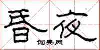 柯春海昏夜隶书怎么写