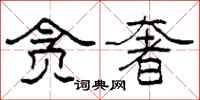 柯春海贪奢隶书怎么写