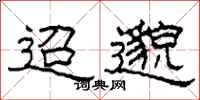 柯春海迢邈隶书怎么写