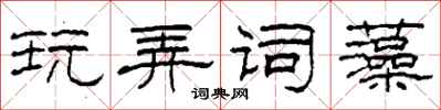 柯春海玩弄词藻隶书怎么写