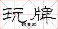 柯春海玩牌隶书怎么写