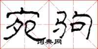 柯春海宛驹隶书怎么写