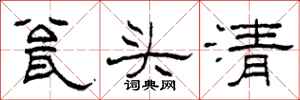 柯春海瓮头清隶书怎么写