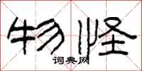 柯春海物怪隶书怎么写