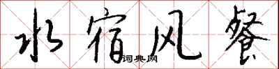 钱沛云水宿风餐行书怎么写