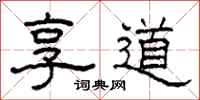 柯春海享道隶书怎么写