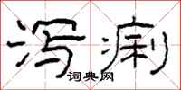 柯春海泻痢隶书怎么写