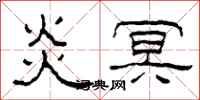柯春海炎冥隶书怎么写