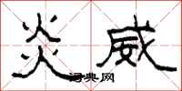 柯春海炎威隶书怎么写