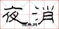 柯春海夜消隶书怎么写