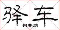 柯春海驿车隶书怎么写