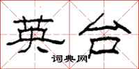 柯春海英台隶书怎么写