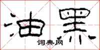 柯春海油黑隶书怎么写