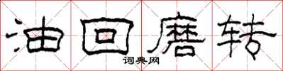 柯春海油回磨转隶书怎么写