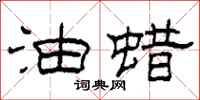 柯春海油蜡隶书怎么写