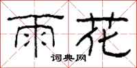 柯春海雨花隶书怎么写