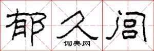 柯春海郁久闾隶书怎么写