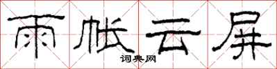柯春海雨帐云屏隶书怎么写