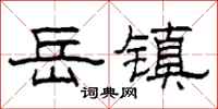 柯春海岳镇隶书怎么写