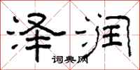 柯春海泽润隶书怎么写