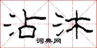 柯春海沾沐隶书怎么写