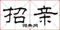 柯春海招亲隶书怎么写