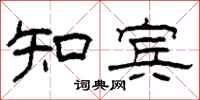 柯春海知宾隶书怎么写