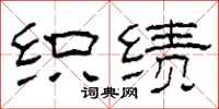 柯春海织绩隶书怎么写