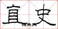 柯春海直史隶书怎么写