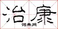 柯春海治康隶书怎么写